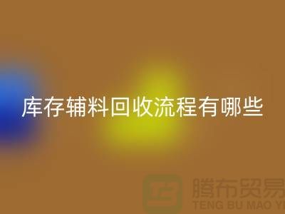 揭秘回收庫存輔料的奧秘、流程與環保意義-上海庫存輔料收購