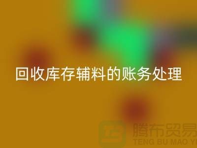 回收庫存輔料的賬務處理指南-上海服裝回收網站