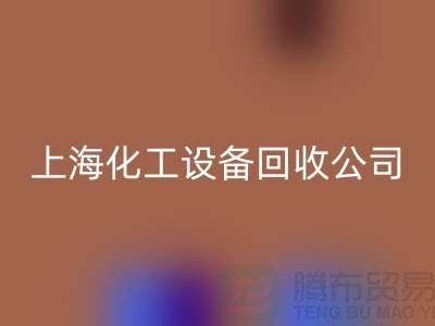 反應釜回收價格,反應釜回收廠家電話,上海化工設備回收公司