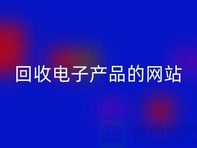 回收電子產品的網站有哪些？上海騰布貿易有限公司