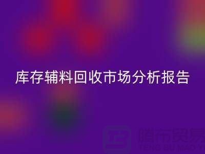 ## 庫存輔料回收市場分析報告（規(guī)模與趨勢分析）上海總站