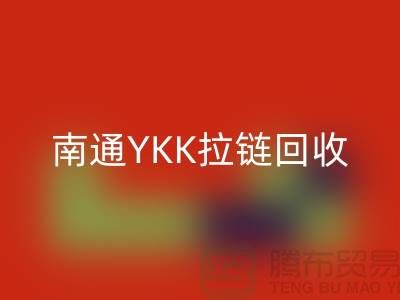 ### 探秘南通疊石橋:YKK拉鏈回收與庫存布料的新生