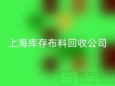 輔料回收網(wǎng)站的環(huán)保意義與市場潛力@上海庫存布料回收公司