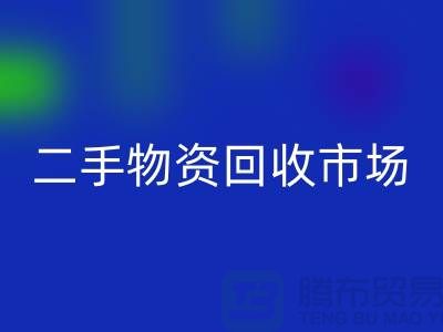 上海二手物資回收市場：連接過去與未來的橋梁@騰布貿易