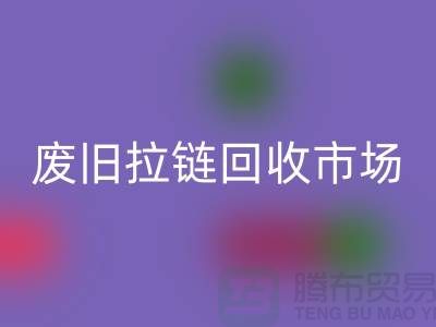 無錫及周邊廢舊拉鏈回收與庫存布料市場調研-江蘇面料回收公司