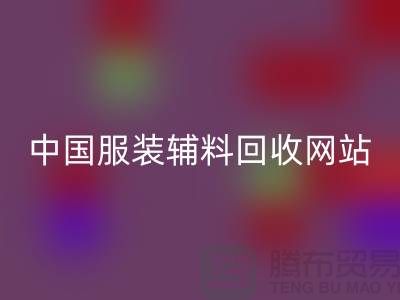 服裝輔料回收網站，環保與時尚的完美結合