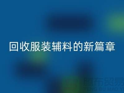 環保與創新并行，服裝輔料回收的新篇章