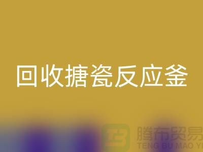 二手反應釜回收市場_回收搪瓷反應釜_上海化工設備回收公司