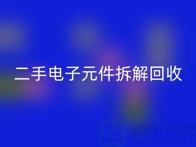 電子元件拆解回收市場的地理分布與市場特點分析