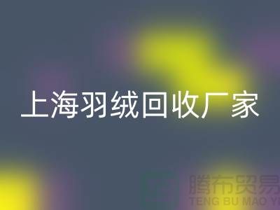 回收羽絨，價值與責任的雙贏選擇-上海羽絨回收廠家