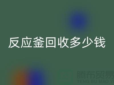 二手反應釜回收廠家_反應釜回收多少錢_上海化工設備回收公司