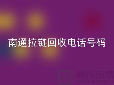 **南通拉鏈回收手機號碼為什么一直在線-南通拉鏈頭回收公司**