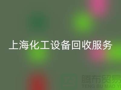 上海化工設備回收公司的服務內容與特點_上海騰布貿易有限公司
