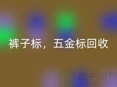 褲子標回收，五金標回收，純皮標回收@庫存輔料回收公司