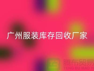 ### 廣州服裝庫存回收公司與東莞尾貨廠家的優(yōu)質(zhì)服務(wù)ShtengBu.com