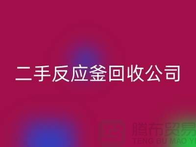 反應釜回收公司,反應釜回收價格,上海化工設備回收廠家