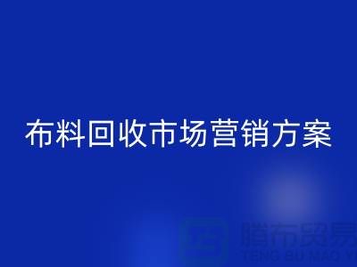 布料回收加工再利用-品牌建設和市場營銷@上海庫存面料回收公司
