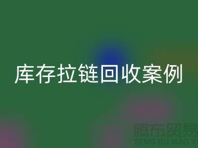 上海庫存拉鏈回收公司，講究專業(yè)，團隊精神，成功案例