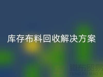 探索紡織未來：上海騰布貿易有限公司的庫存布料回收解決方案