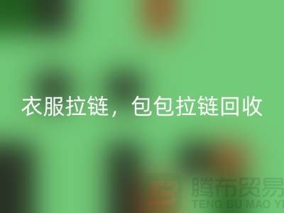 拉鏈回收:環保新時尚,衣服拉鏈,包包拉鏈,防水拉鏈分類成關鍵