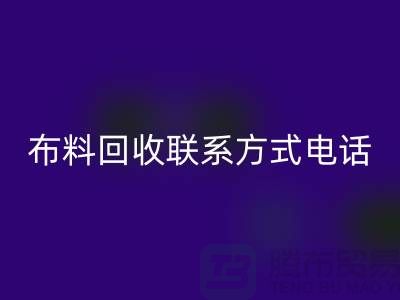 ### 舒城布料回收聯(lián)系方式——電話號(hào)碼全解析@上海騰布貿(mào)易