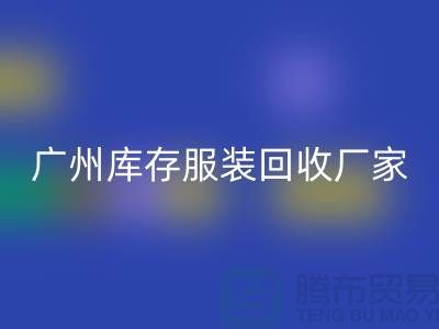 ### 羽絨服回收：溫暖傳遞新理念-廣州庫存服裝回收公司