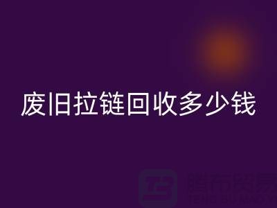 南京拉鏈回收網站-廢舊拉鏈回收多少錢-南京拉鏈頭回收公司