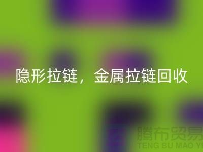 拉鏈回收:隱形拉鏈,金屬拉鏈,常規拉鏈分類與廠家-上海騰布