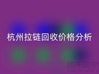 ### 浙江海寧庫存拉鏈回收多少錢一斤?【杭州庫存布料回收公司】