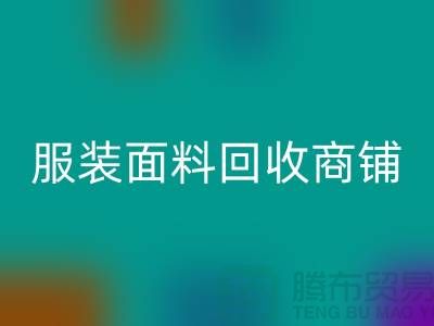 上海布料回收公司電話號(hào)碼13773091007@上海騰布貿(mào)易