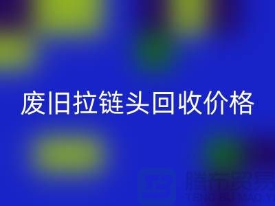 拉鏈頭回收多少錢一斤？（全新，廢舊，淘汰）上海拉鏈回收廠家