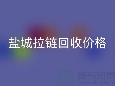 鹽城拉鏈回收廠家-庫存拉鏈回收廠家-鹽城拉鏈頭回收公司
