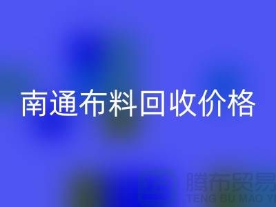 南通家紡城最新布料回收價格全解析,環保與經濟的雙贏之道