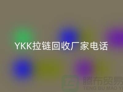 選擇YKK拉鏈回收廠家:專業與信任并重-上海騰布貿易有限公司