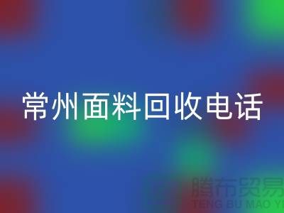 金壇布料回收聯(lián)系方式與電話號(hào)碼詳解##上海騰布貿(mào)易##