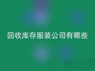### 回收庫(kù)存服裝公司如何與廠家建立長(zhǎng)期穩(wěn)定的合作關(guān)系