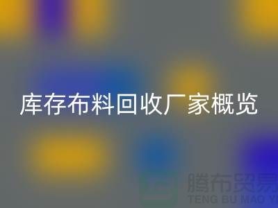 ### 廢舊拉鏈回收市場價格分析與溫州庫存布料回收廠家概覽