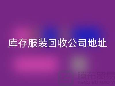 ### 庫(kù)存服裝回收公司：外貿(mào)女裝與歐美服裝的綠色循環(huán)專家