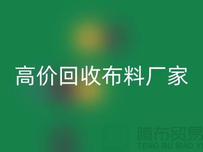 高價回收布料廠家有哪些品牌-上海騰布貿(mào)易有限公司