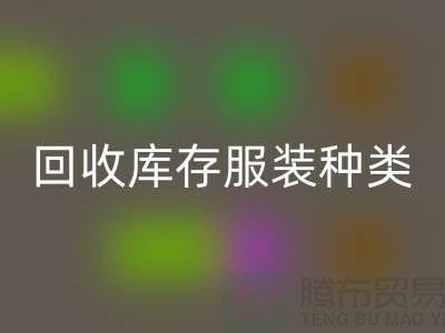 回收庫(kù)存服裝包括種類:男裝,女裝,童裝-常熟服裝回收公司