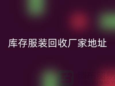 # 上海庫存服裝回收公司地址介紹—上海騰布貿易有限公司