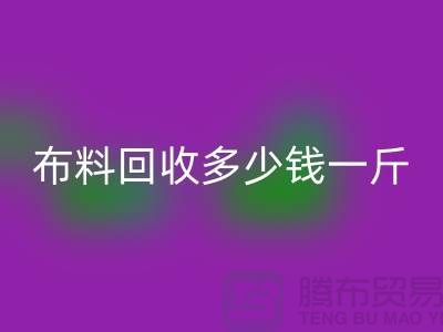 床上用品布料回收多少錢一斤合適
