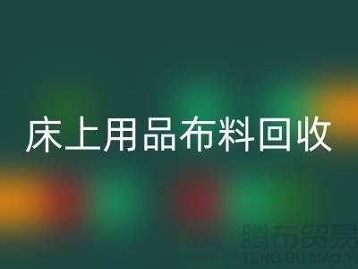 ## 床上用品布料回收價格表大全