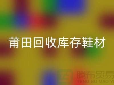 莆田回收庫存鞋材公司介紹