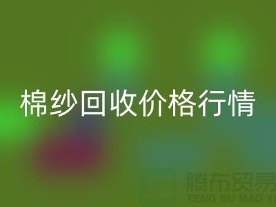 優質棉紗回收價格行情，現貨棉紗回收，庫存毛紗回收廠家