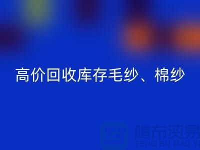 高價回收庫存毛紗、毛料、羊毛、帆布、里布、膽布、棉布