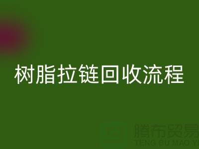 abs拉鏈回收,樹脂拉鏈回收流程與優勢-上海拉鏈回收公司