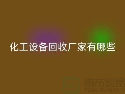 二手化工設(shè)備回收廠家有哪些?