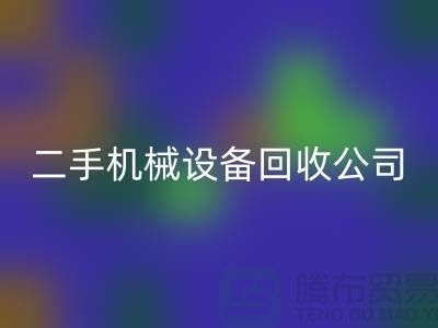 機械設備回收公司宣傳文案,引領綠色回收,共創美好未來