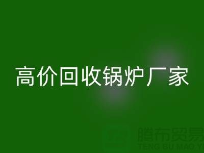 回收鍋爐市場(chǎng)在哪里進(jìn)貨